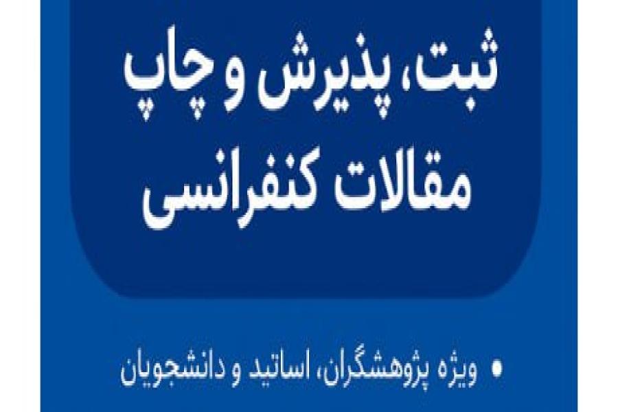 کارگاه آنلاین رایگان ثبت، پذیرش و چاپ مقالات کنفرانسی کارگاه آنلاین رایگان ثبت، پذیرش و چاپ مقالات کنفرانسی